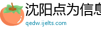 沈阳点为信息技术有限公司